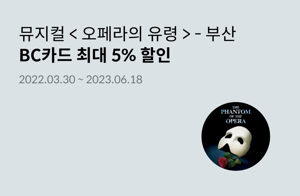 뮤지컬 ＜오페라의 유령＞ － 부산