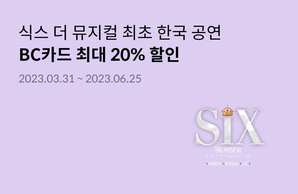 ＜식스＞ 더 뮤지컬