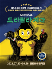 ［만원의행복］ 뮤지컬 ＜드라랄라 치과＞ － 종로아이들극장