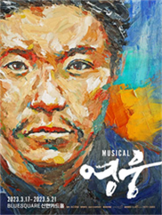 뮤지컬 <영웅>