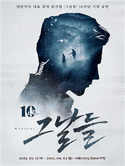 뮤지컬 ＜그날들＞ 10주년 기념 공연