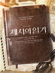 [이만원] 뮤지컬 <제시의 일기>